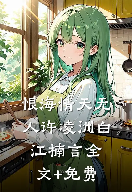 恨海情天无人许凌洲白江楠言全文+免费
