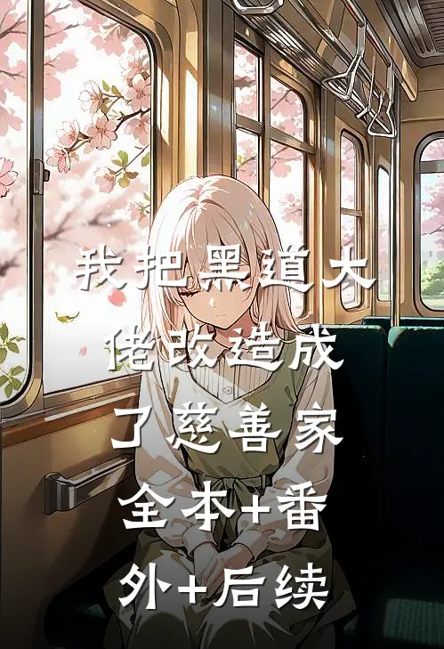 我把黑道大佬改造成了慈善家全本+番外+后续