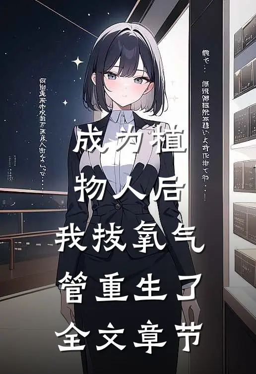 成为植物人后，我拔氧气管重生了全文章节