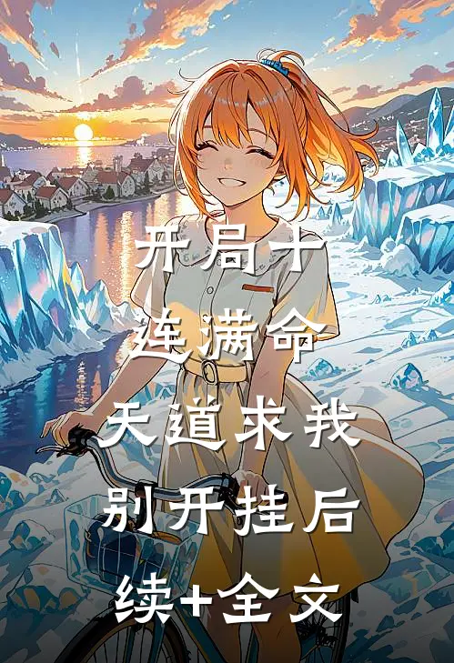 开局十连满命，天道求我别开挂后续+全文