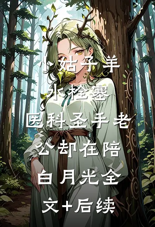 小姑子羊水栓塞，医科圣手老公却在陪白月光全文+后续