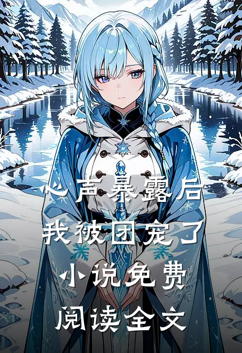 心声暴露后，我被团宠了小说免费阅读全文
