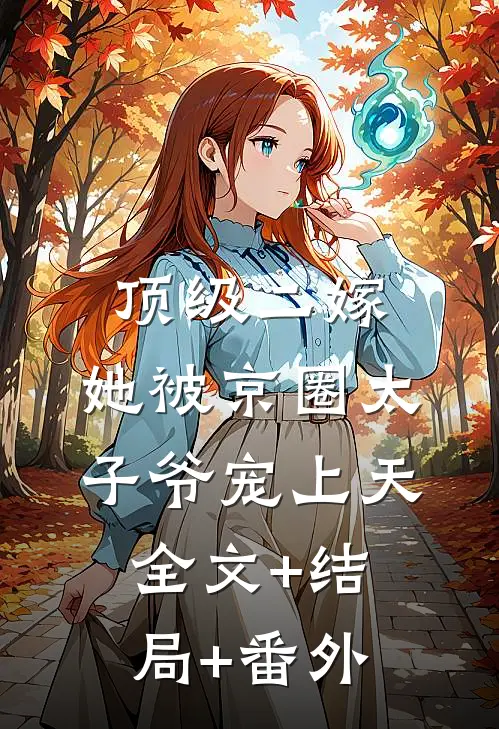 顶级二嫁，她被京圈太子爷宠上天全文+结局+番外