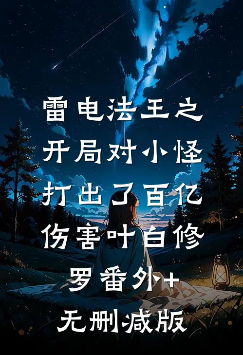 雷电法王之开局对小怪打出了百亿伤害叶白修罗番外+无删减版