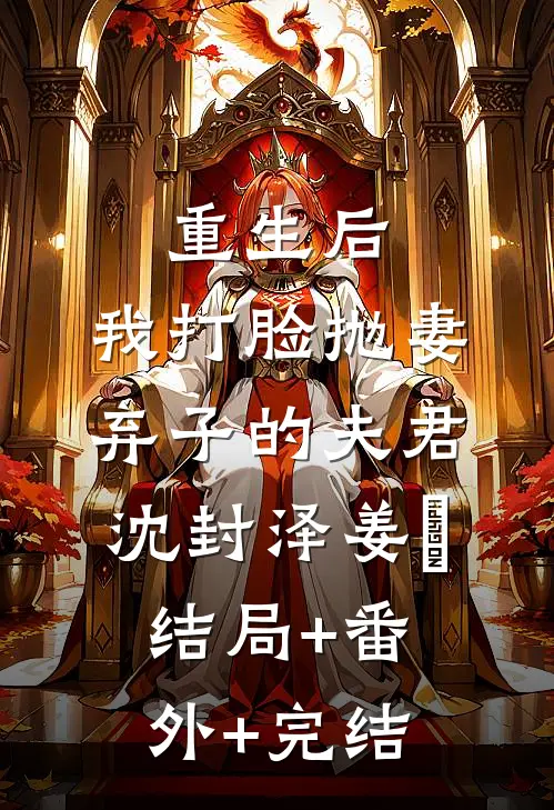 重生后，我打脸抛妻弃子的夫君沈封泽姜玥:结局+番外+完结