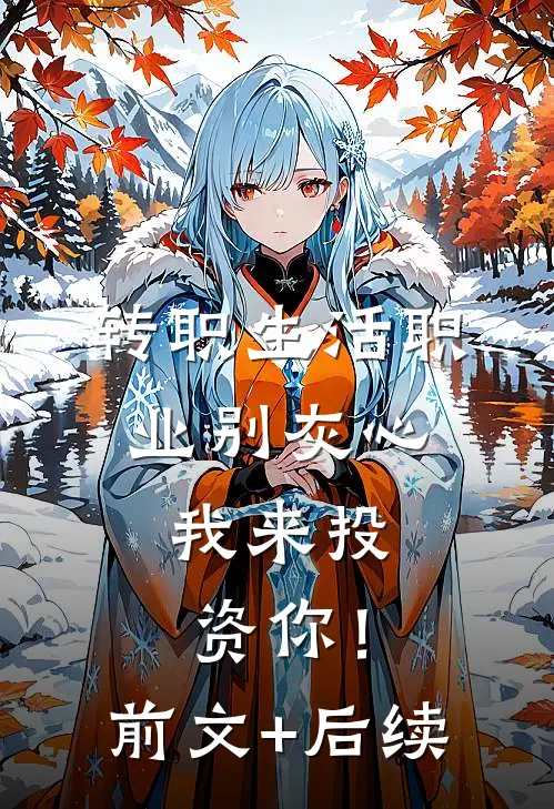 转职生活职业别灰心，我来投资你！前文+后续