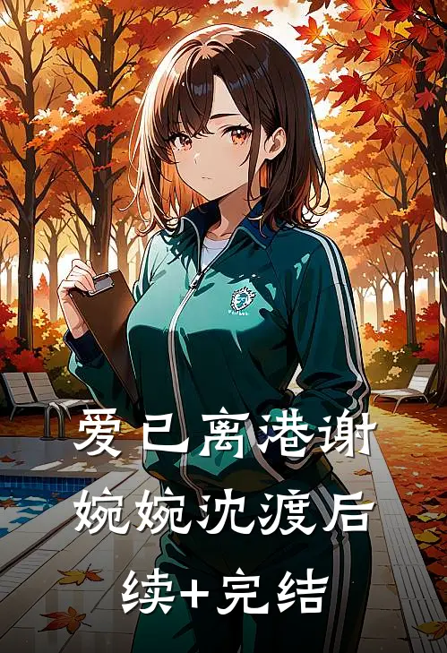 爱已离港谢婉婉沈渡后续+完结
