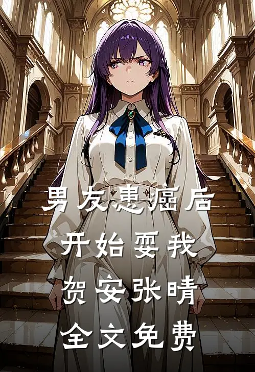 男友患癌后，开始耍我贺安张晴全文免费