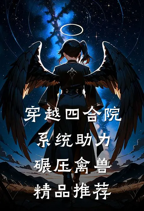 穿越四合院，系统助力碾压禽兽精品推荐