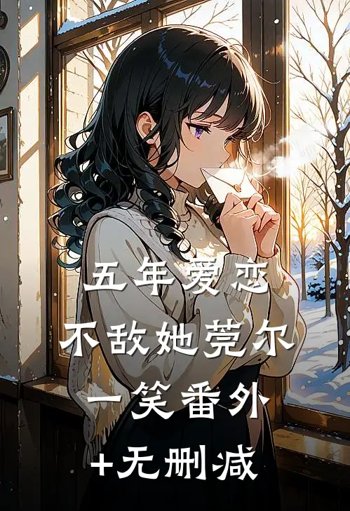 五年爱恋，不敌她莞尔一笑番外+无删减
