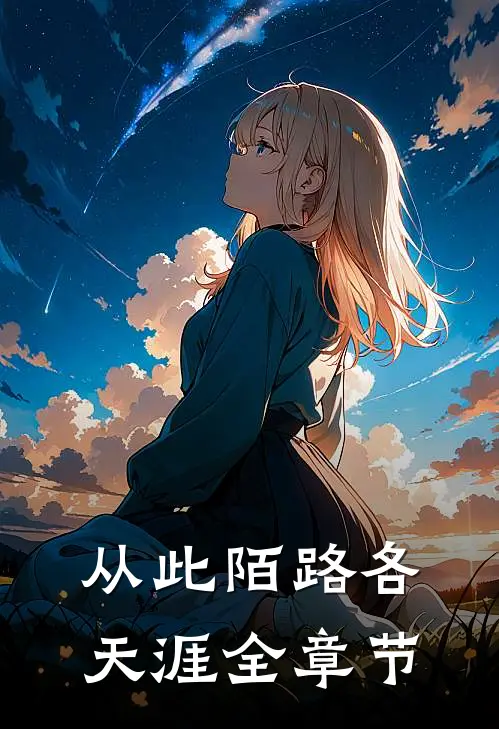 从此陌路各天涯全章节