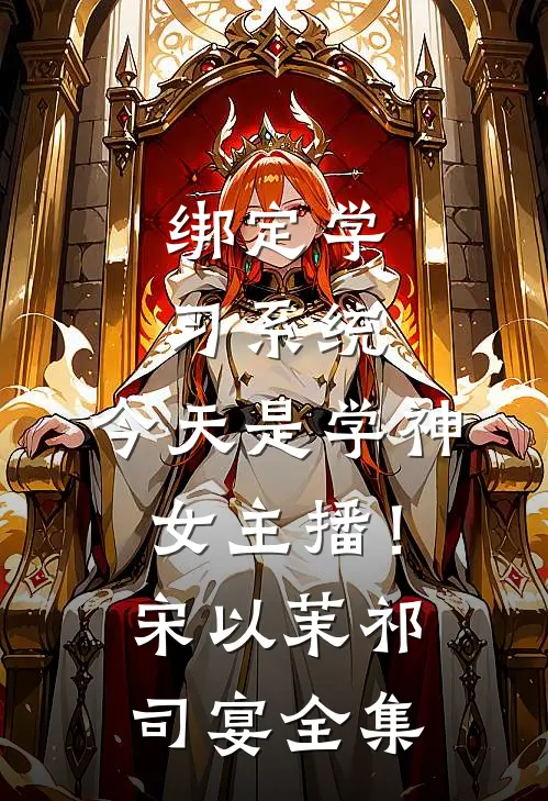绑定学习系统，今天是学神女主播！宋以茉祁司宴全集