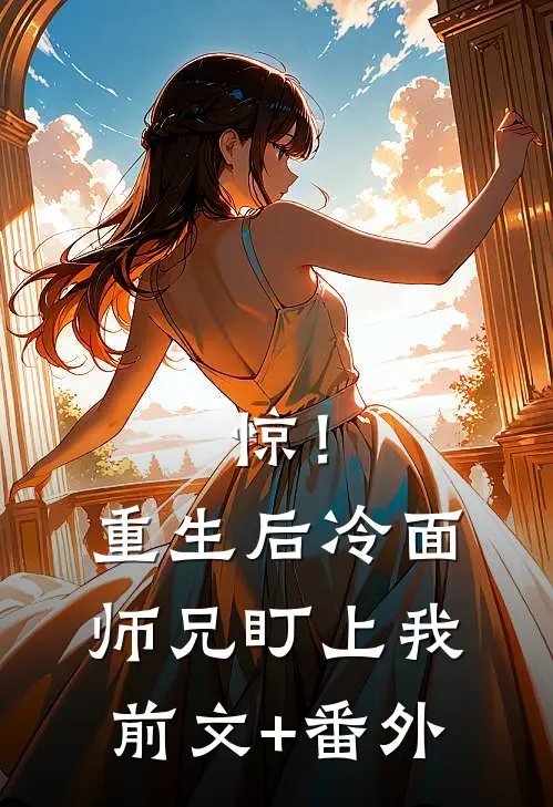 惊！重生后冷面师兄盯上我前文+番外