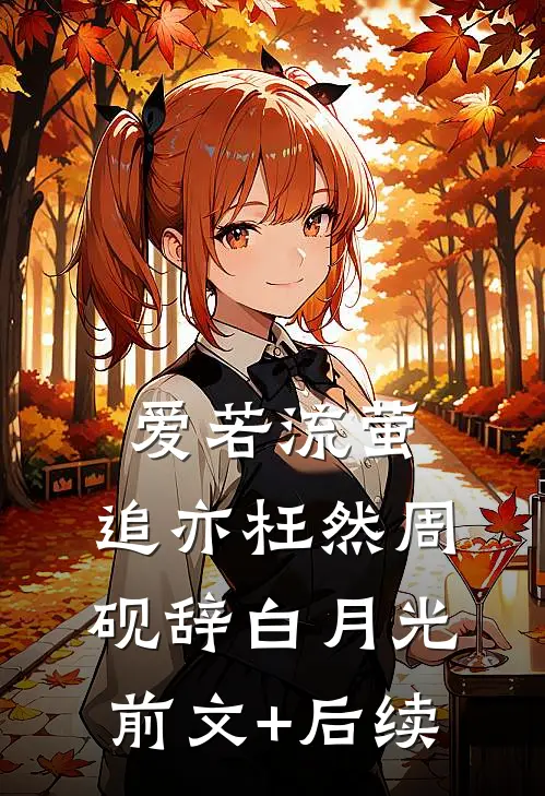爱若流萤，追亦枉然周砚辞白月光:前文+后续