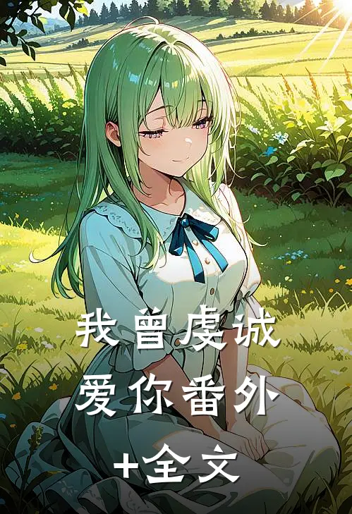 我曾虔诚爱你(番外)+(全文)