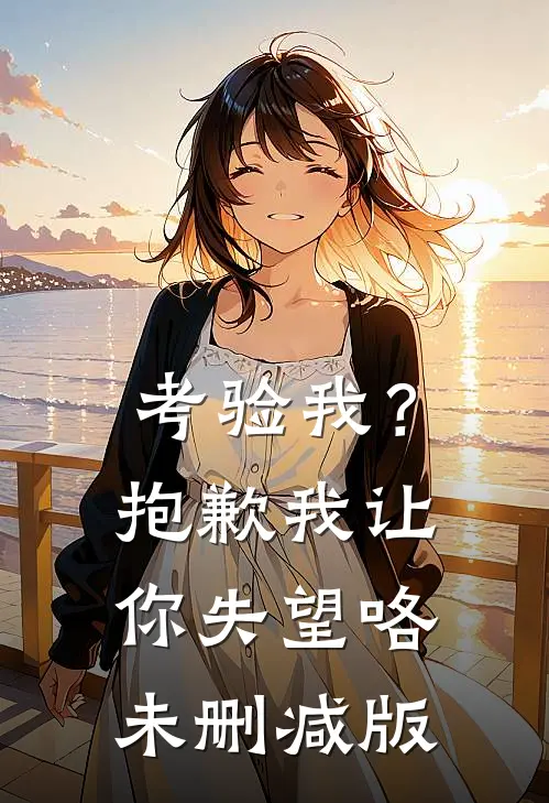 考验我？抱歉，我让你失望咯未删减版