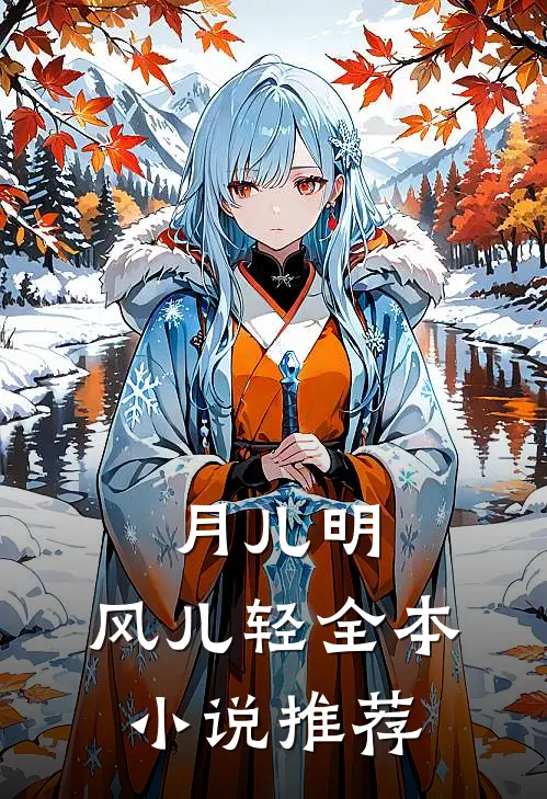 月儿明，风儿轻全本小说推荐