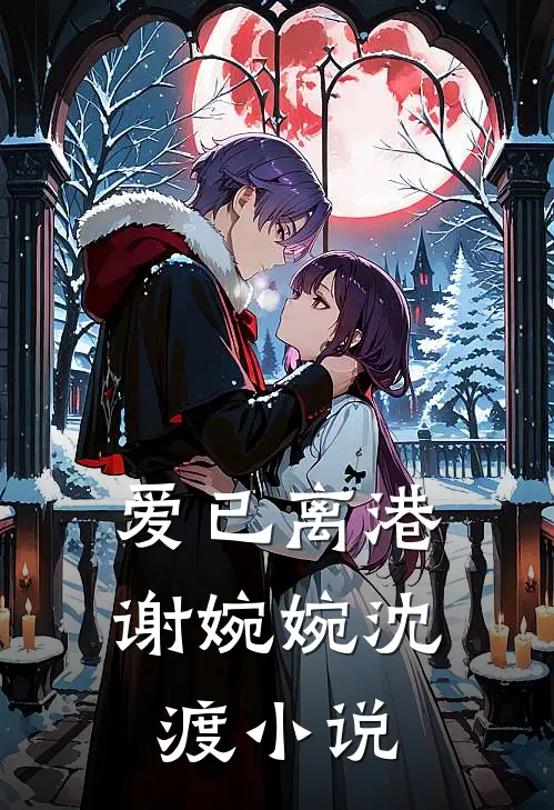 爱已离港谢婉婉沈渡小说