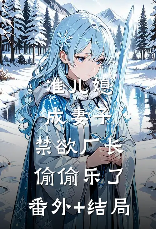 准儿媳成妻子，禁欲厂长偷偷乐了:(番外)+(结局)