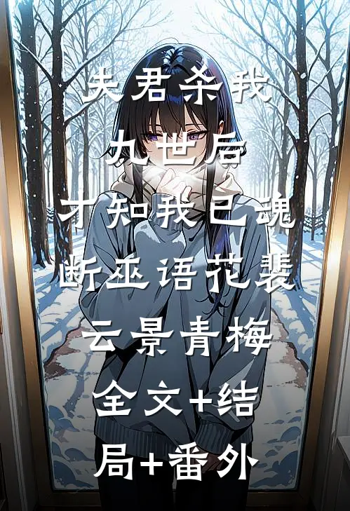 夫君杀我九世后，才知我已魂断巫语花裴云景青梅全文+结局+番外