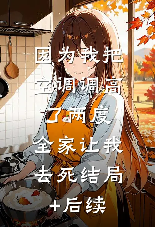 她抛夫弃子后，我让她一无所有抖音热门