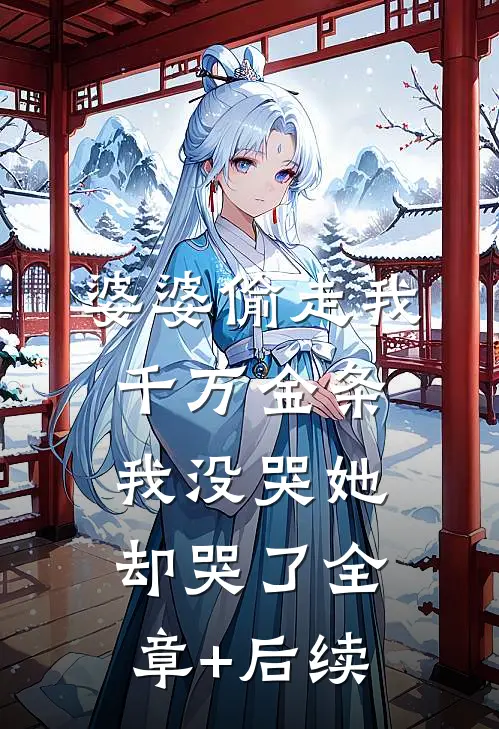婆婆偷走我千万金条，我没哭她却哭了全章+后续