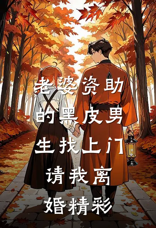老婆资助的黑皮男生找上门，请我离婚精彩