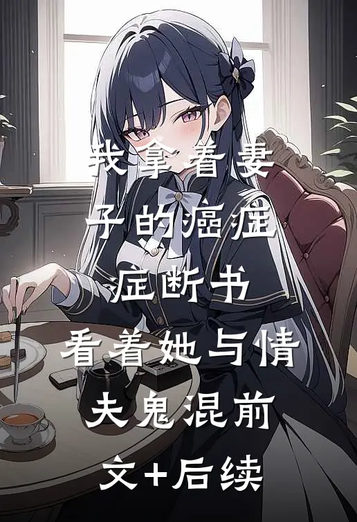 我拿着妻子的癌症症断书，看着她与情夫鬼混前文+后续