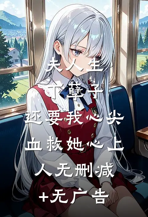 夫人生下孽子，还要我心尖血救她心上人无删减+无广告