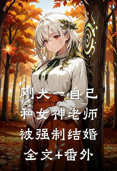 刚大一自己和女神老师被强制结婚全文+番外