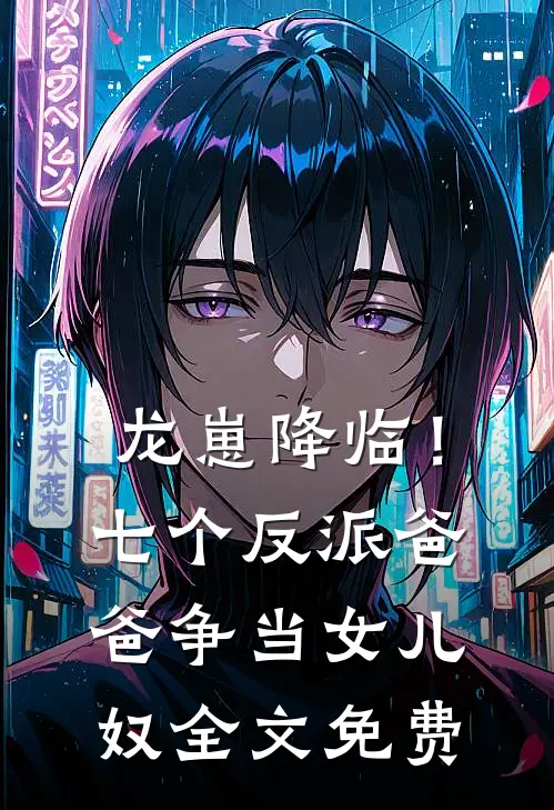 龙崽降临！七个反派爸爸争当女儿奴全文免费
