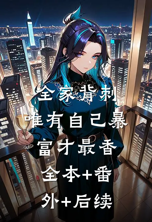 全家背刺，唯有自己暴富才最香:全本+番外+后续