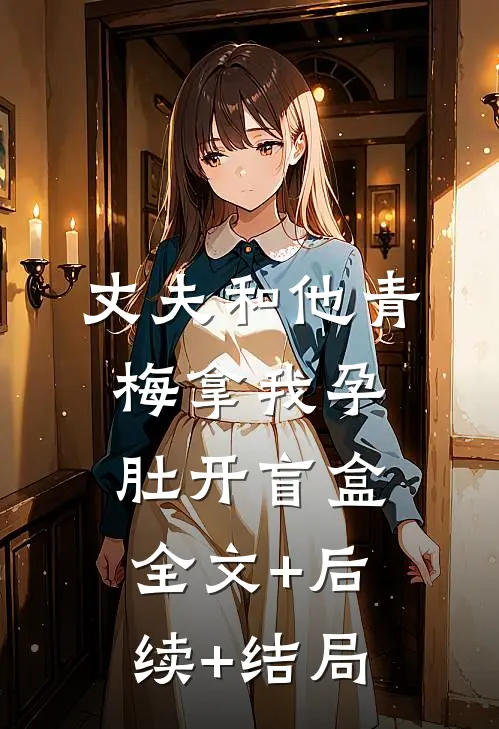 丈夫和他青梅拿我孕肚开盲盒全文+后续+结局