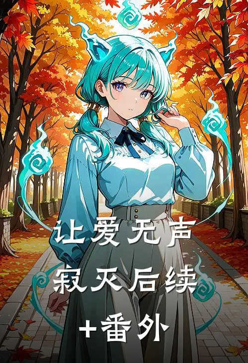 让爱无声寂灭后续+番外