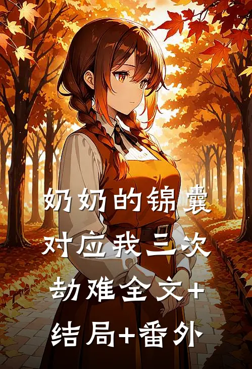 奶奶的锦囊，对应我三次劫难全文+结局+番外