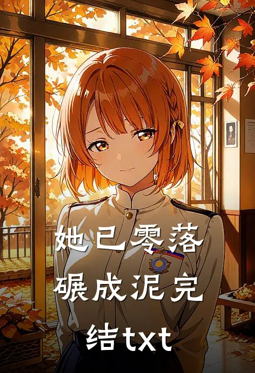 她已零落碾成泥完结txt