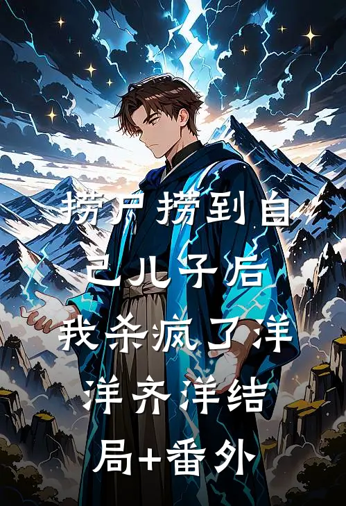 捞尸捞到自己儿子后，我杀疯了洋洋齐洋结局+番外