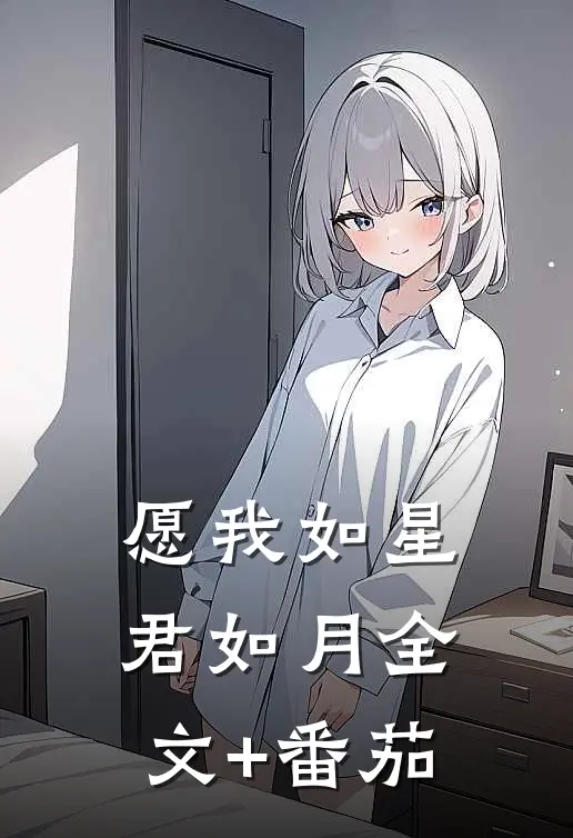 愿我如星君如月全文+番茄