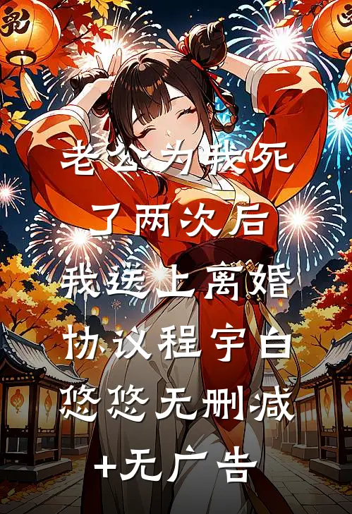 老公为我死了两次后，我送上离婚协议程宇白悠悠无删减+无广告