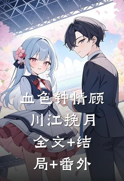 血色钟情顾川江挽月全文+结局+番外