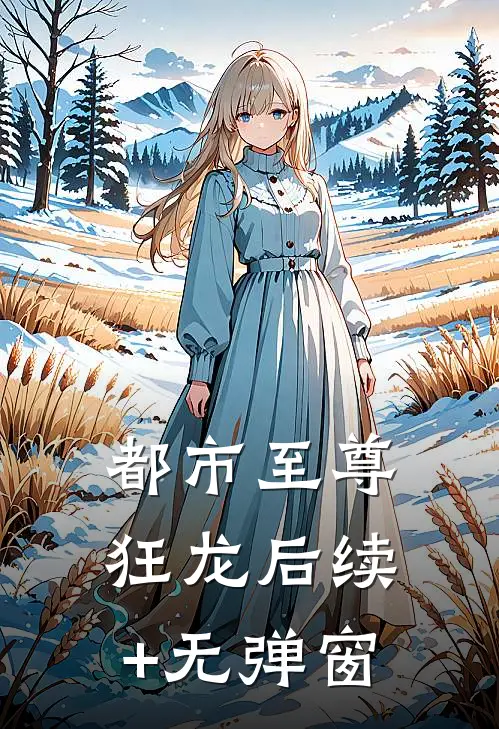 都市至尊狂龙后续+无弹窗