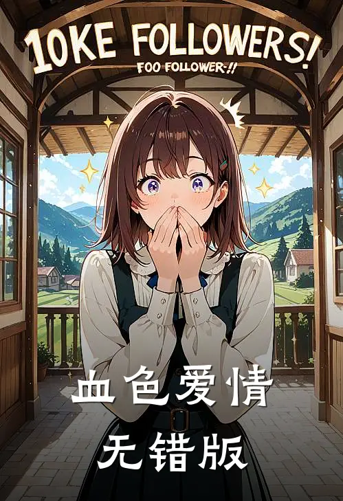 血色爱情无错版