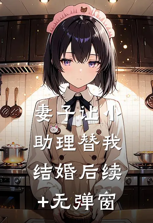 妻子让小助理替我结婚后续+无弹窗