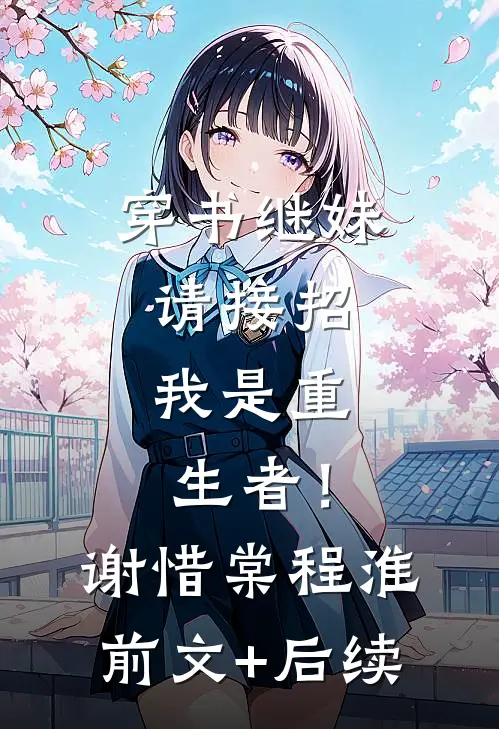 穿书继妹请接招，我是重生者！谢惜棠程淮前文+后续