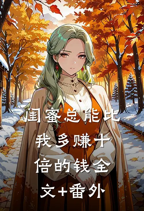 闺蜜总能比我多赚十倍的钱全文+番外