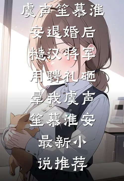 明争暗诱！太子爷又想引她深陷最后结局