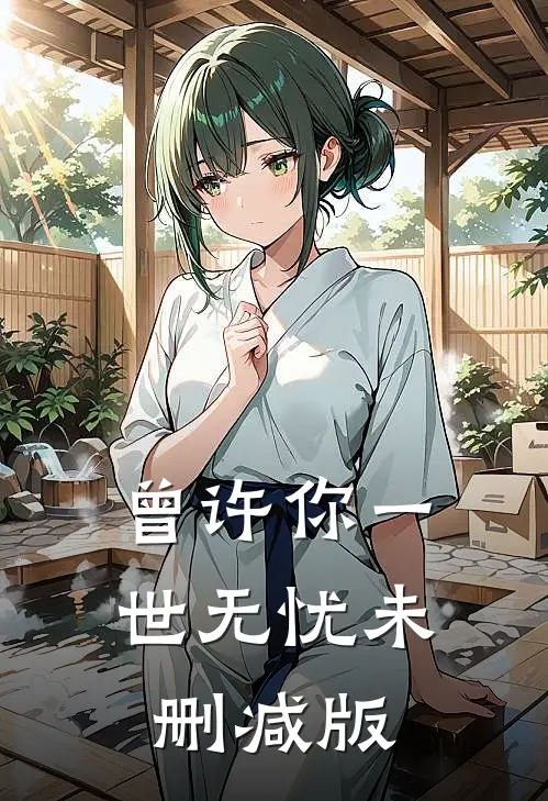 曾许你一世无忧未删减版