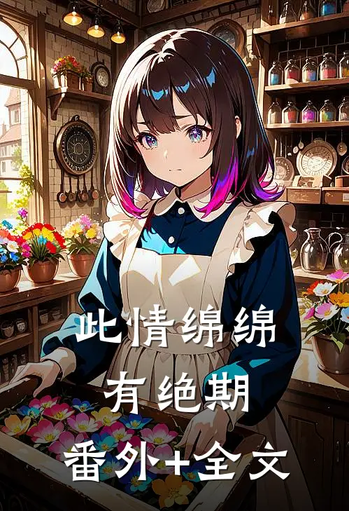 此情绵绵有绝期:(番外)+(全文)