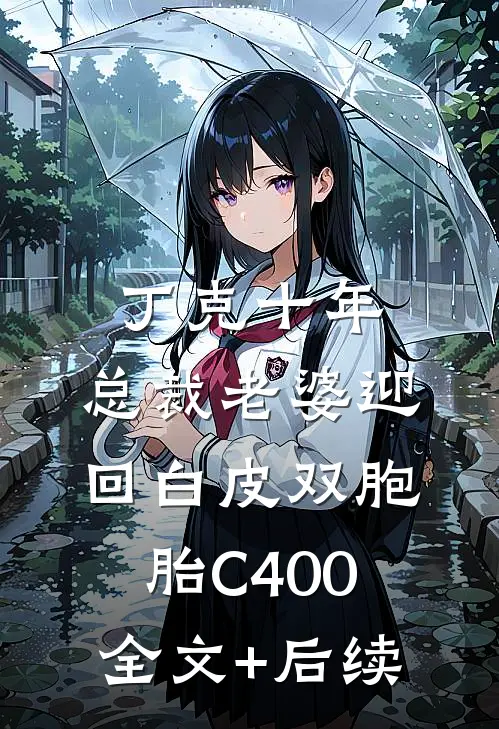 丁克十年，总裁老婆迎回白皮双胞胎C400全文+后续