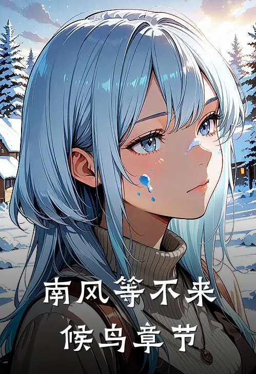 南风等不来候鸟章节